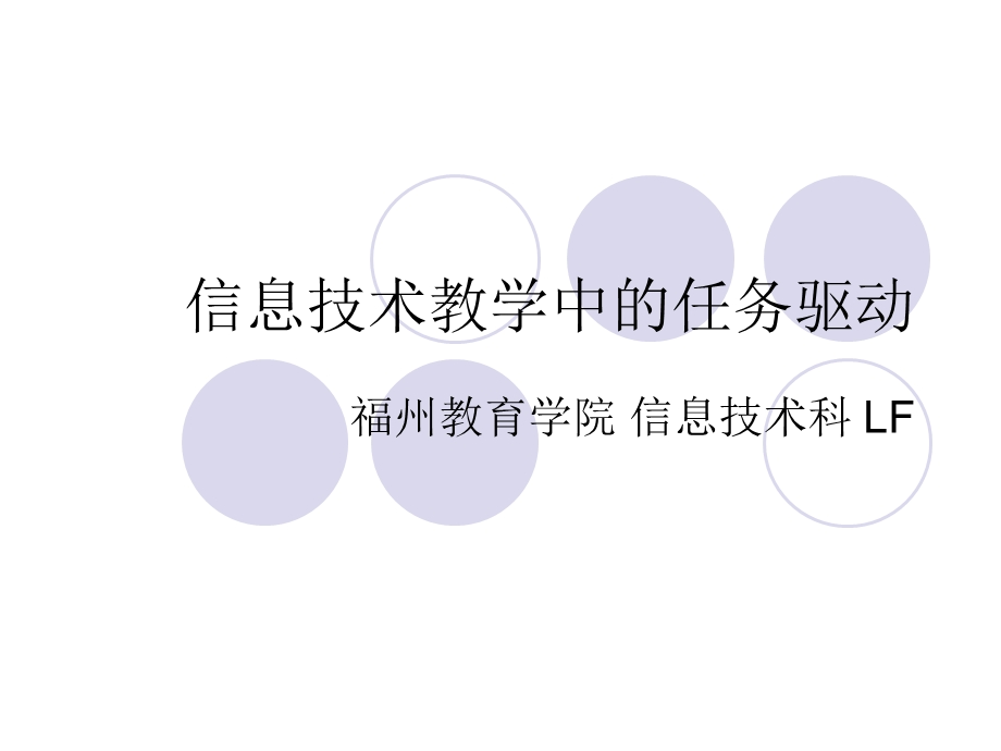 信息技术教学中的任务驱动.ppt_第1页