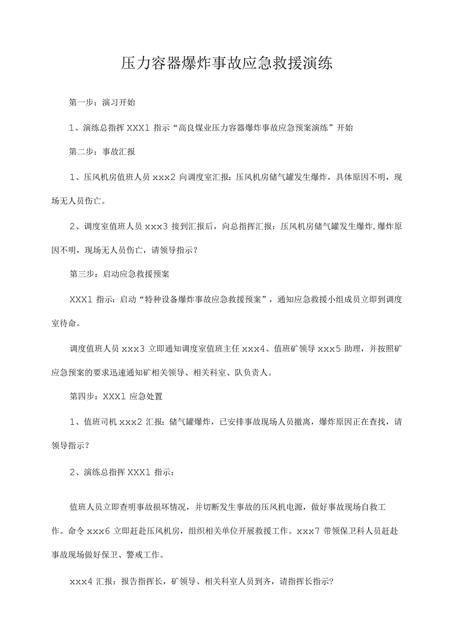 压力容器爆炸事故应急救援演练方案范文.docx_第1页