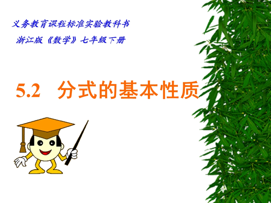 分式的基本性质(浙教版新教材课件).ppt_第1页