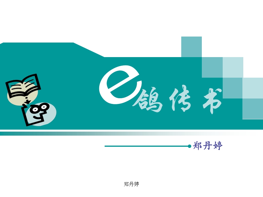 信息技术课《e鸽传书》.ppt_第1页