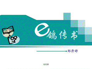 信息技术课《e鸽传书》.ppt