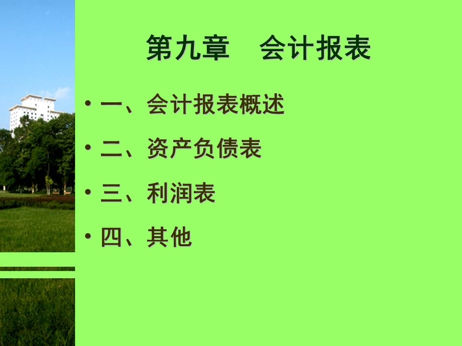 会计学会计报表第9章.ppt_第2页