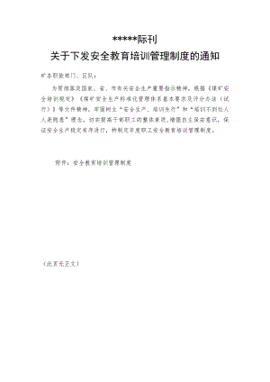 煤矿安全教育培训管理制度文件BZH30.docx