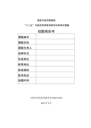 国家中医药管理局“十二五”中医药高等教育教学改革研究课题结题报告书.docx