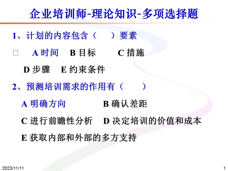 企业培训师-理论知识-多项选择题.ppt_第1页