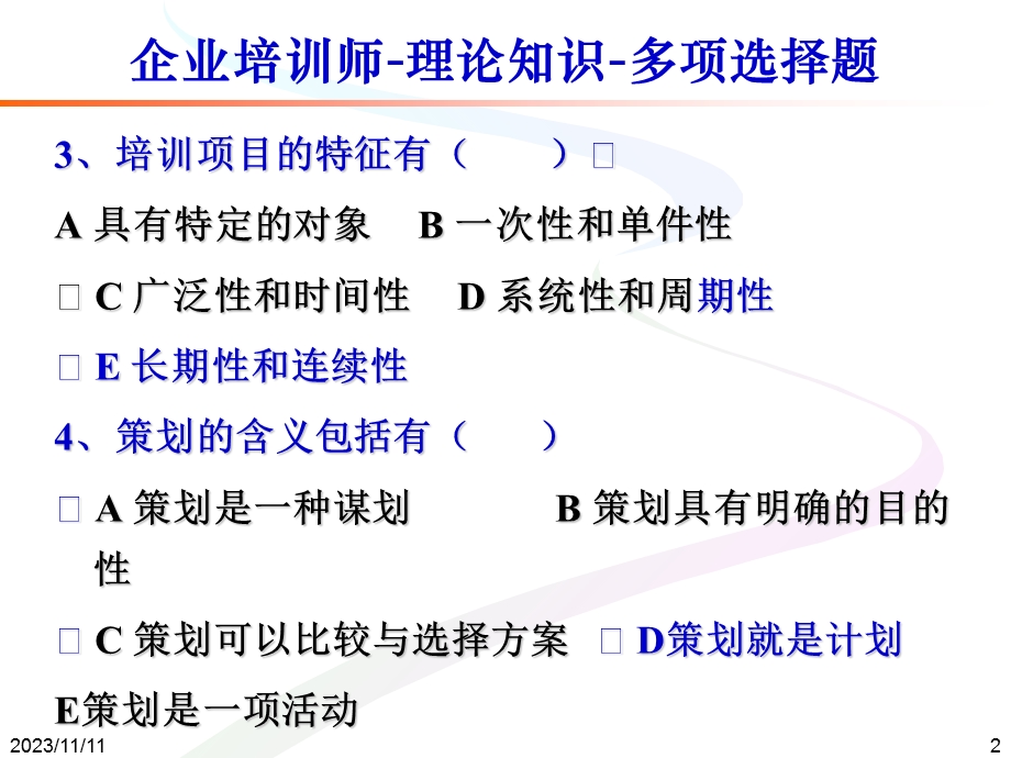 企业培训师-理论知识-多项选择题.ppt_第2页