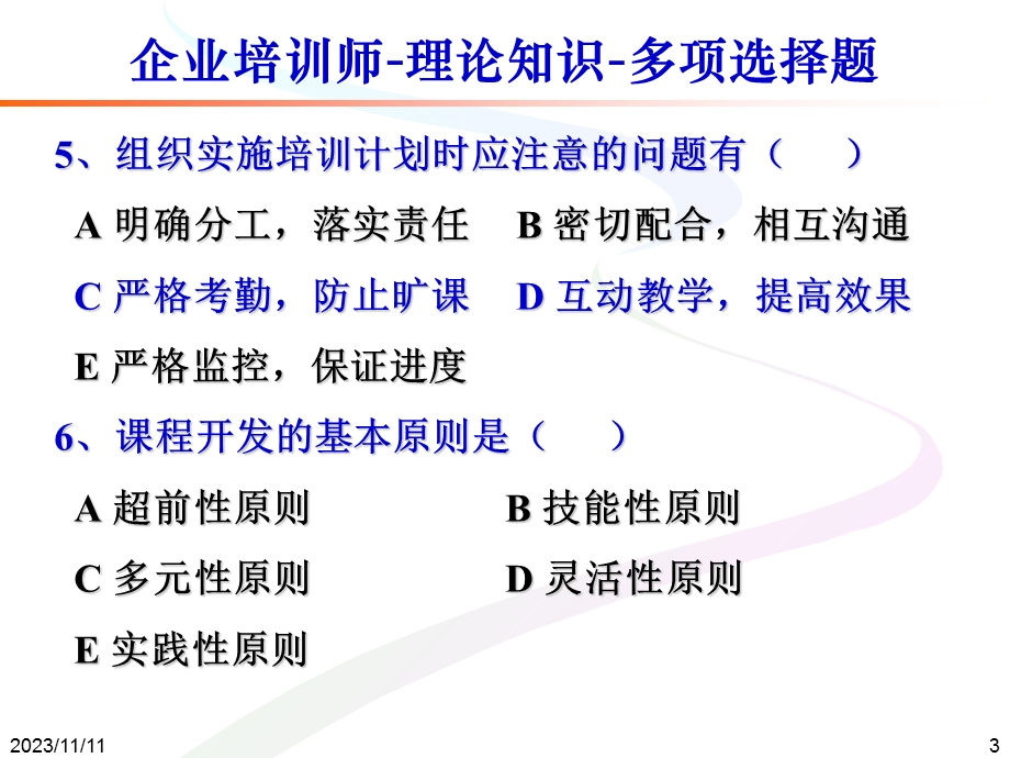 企业培训师-理论知识-多项选择题.ppt_第3页