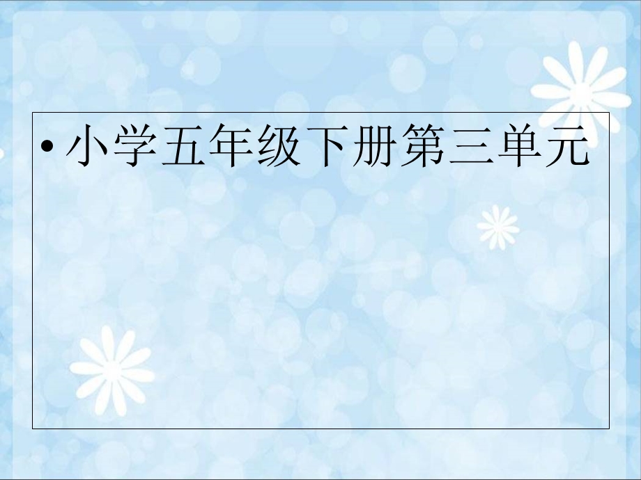 人教版新课标小学数学五年级下册《体积和体积单位》课件.ppt_第1页