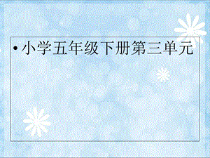 人教版新课标小学数学五年级下册《体积和体积单位》课件.ppt