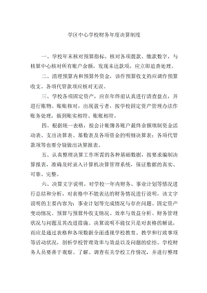 学区中心学校财务年度决算制度.docx