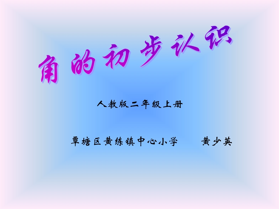 人教课标版数学二年级第三册角的初步认识课件)cctvhhs.ppt_第1页