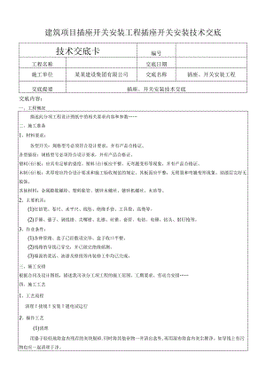 建筑项目插座开关安装插座开关安装交底.docx