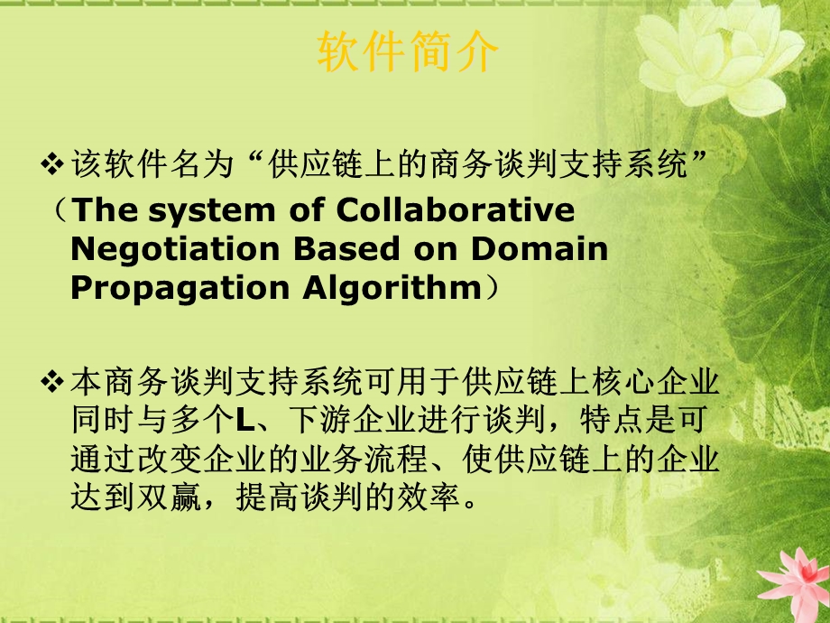 供应链上的商务谈判支持系统-管理信息系统分析.ppt_第3页