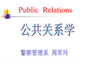 公共关系语言艺术.ppt