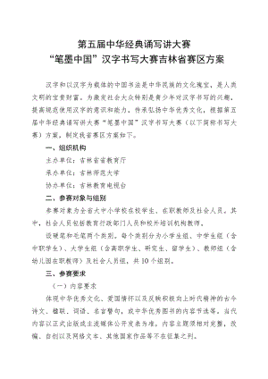 第五届中华经典诵写讲大赛“笔墨中国”汉字书写大赛吉林省赛区方案.docx