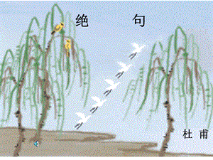 人教版二年级语文下册《古诗二首-绝句》课件PPT.ppt