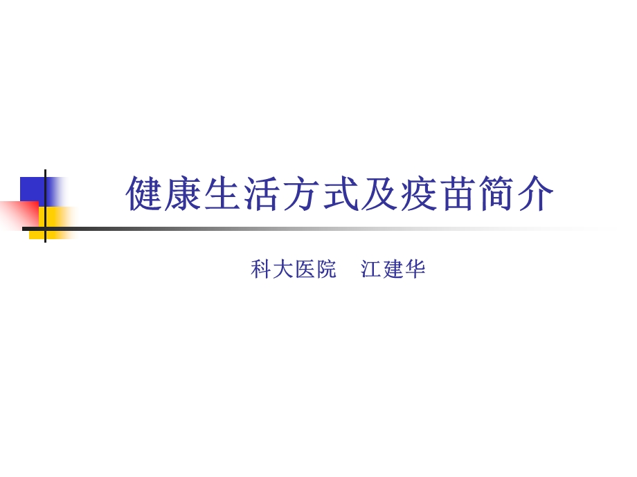 健康生活方式及疫苗简介.ppt_第1页