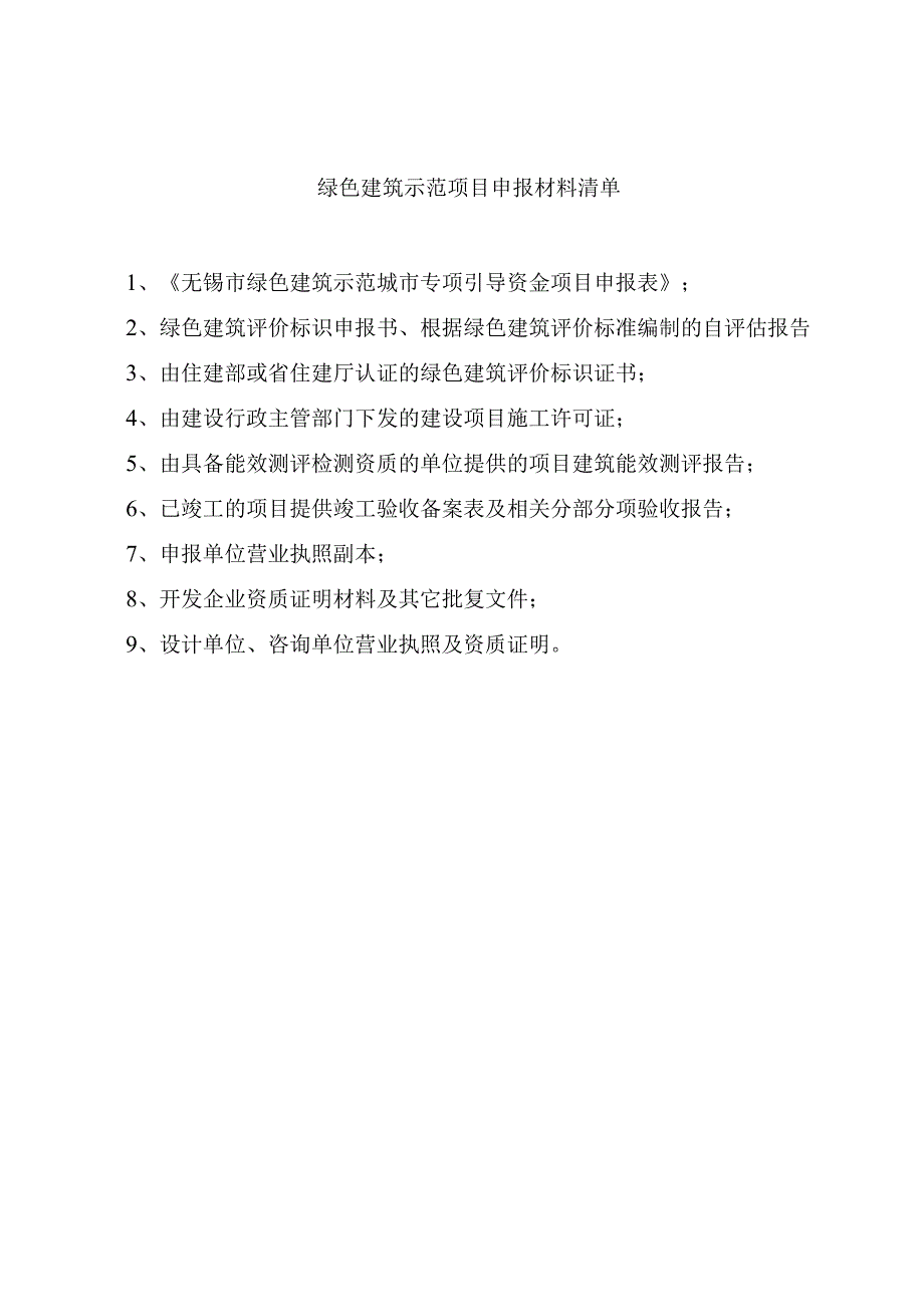 绿色建筑示范项目申报材料清单.docx_第1页