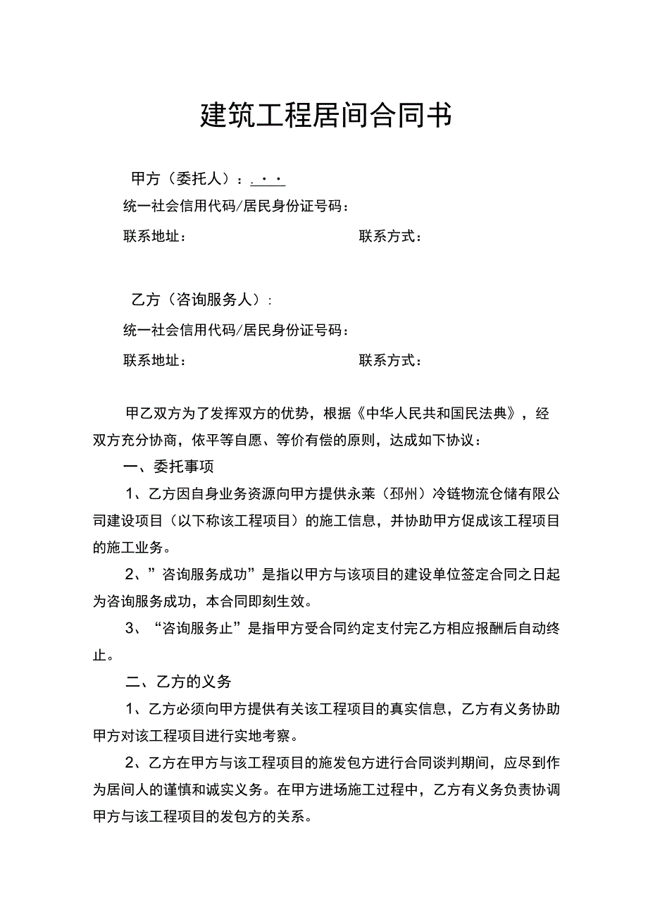 建筑工程居间合同书.docx_第1页