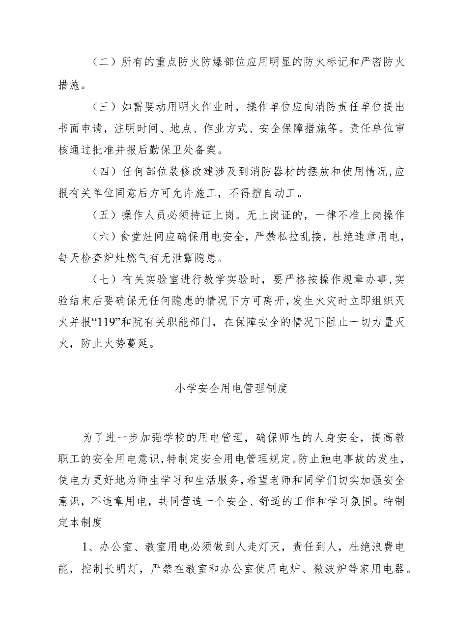 小学安全用电制度.docx_第2页