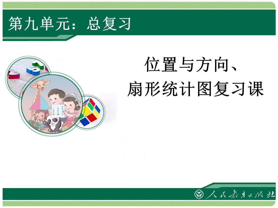 人教版六年级数学上册总复习位置与方向扇形统计图复习课件.ppt_第1页