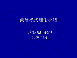 光波导模式理论小结.ppt