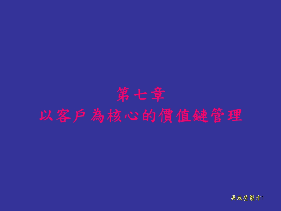 以客户为中心的价值链管理.ppt_第1页