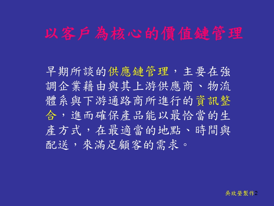 以客户为中心的价值链管理.ppt_第2页