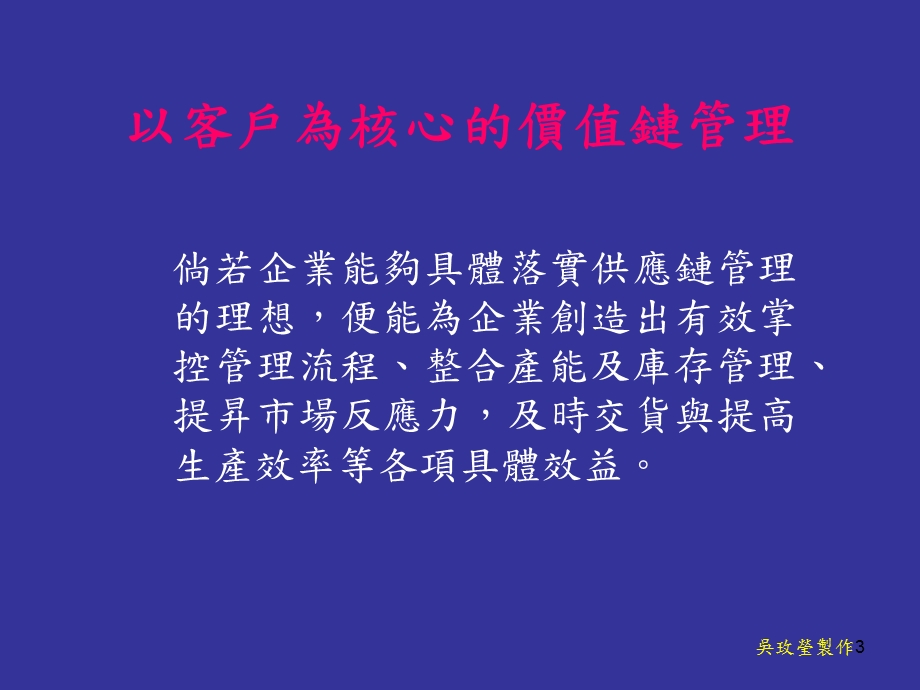 以客户为中心的价值链管理.ppt_第3页