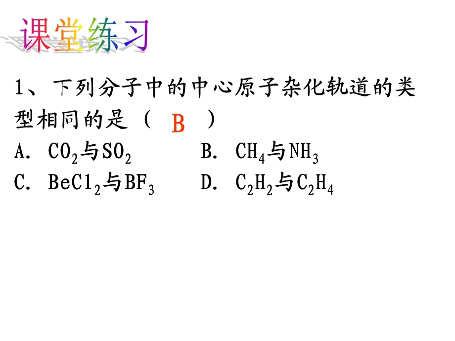 分子的空间构型与分子结构.ppt_第1页