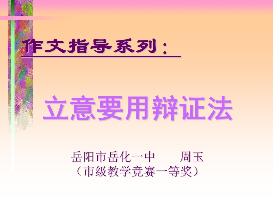 作文指导辨证地立意.ppt_第1页