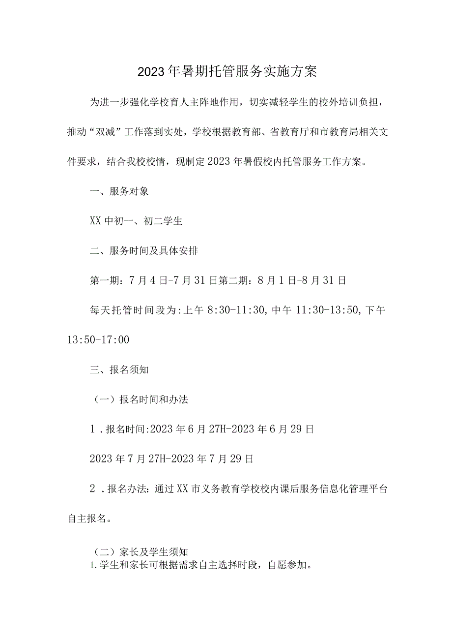 2023年城区学校暑假托管服务实施工作方案 三篇.docx