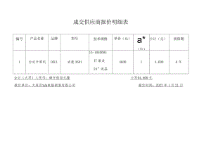 成交供应商报价明细表.docx