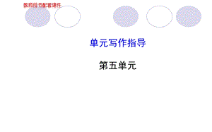人教版七年级上册教师配套课件第五单元单元写作指导.ppt