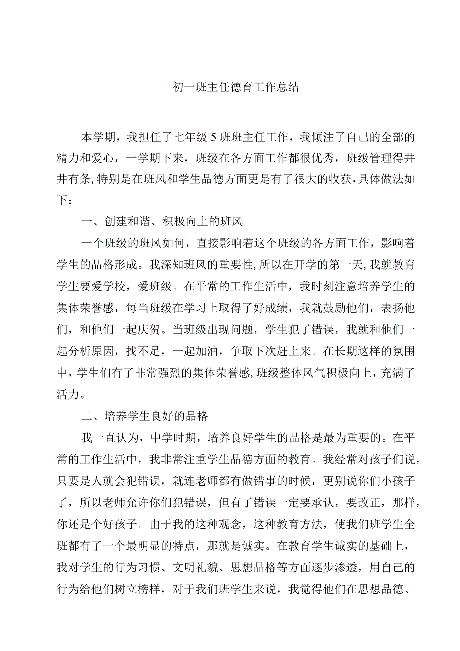 2023初一班主任德育工作总结范文3篇.docx