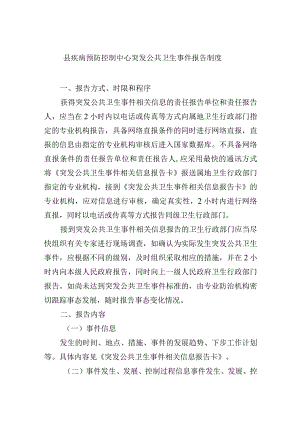 县疾病预防控制中心突发公共卫生事件报告制度.docx