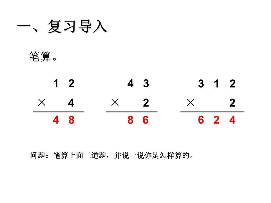 人教版小学数学三年级上册笔算乘法(1次进位).ppt_第2页