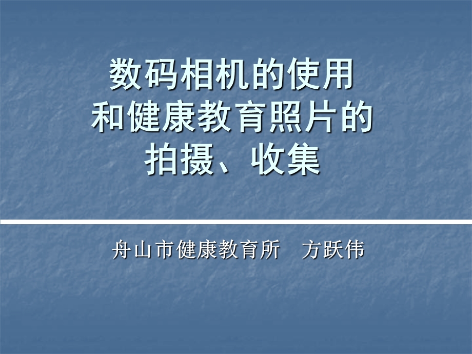 健康教育摄影讲座.ppt_第1页