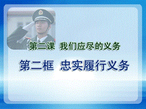 八年级政治下册1.2.2忠实履行义务八年级政治下册课件.ppt