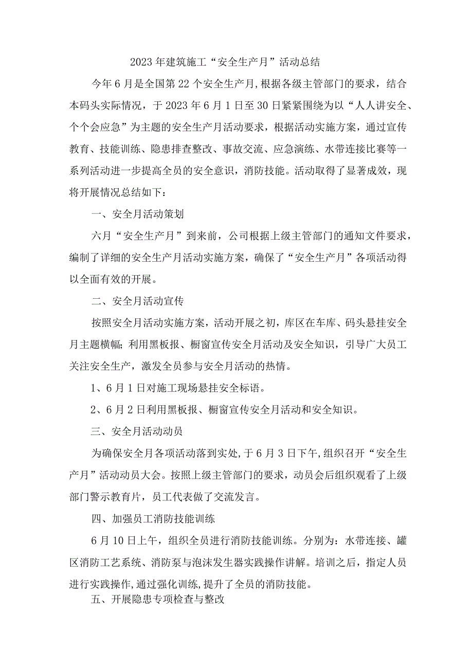 2023年公路施工项目“安全生产月”工作总结 （合计5份）.docx_第1页