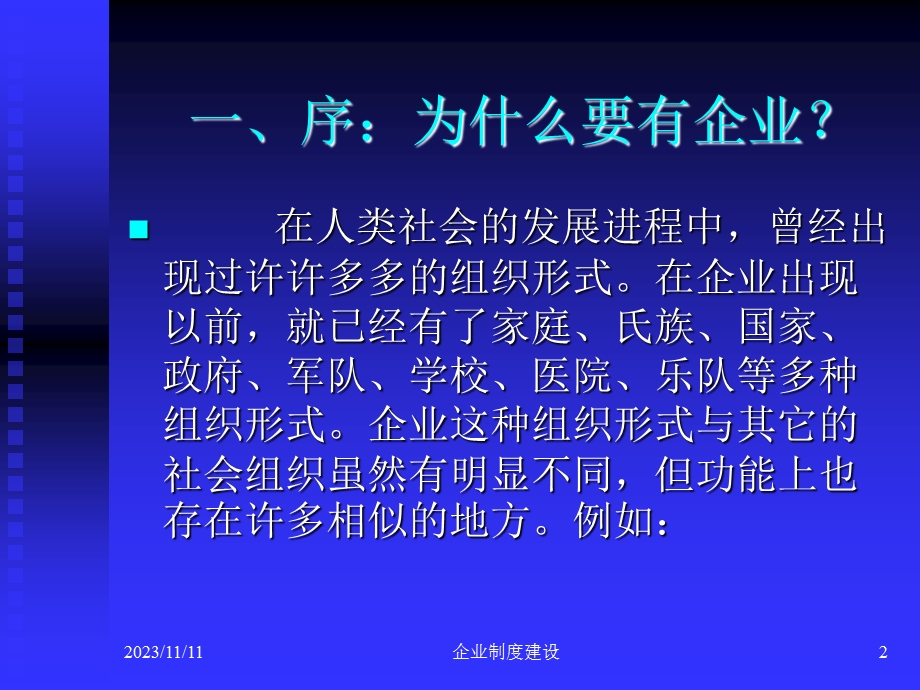 企业及企业管理制度建设(华南农业大大学欧晓明).ppt_第2页