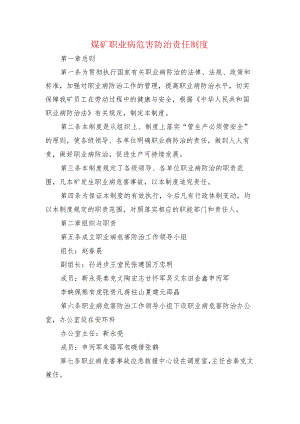 煤矿职业病危害防治责任制度.docx