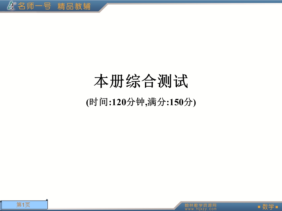 人教A版数学名师一号选修2-2本册综合测试.ppt_第1页