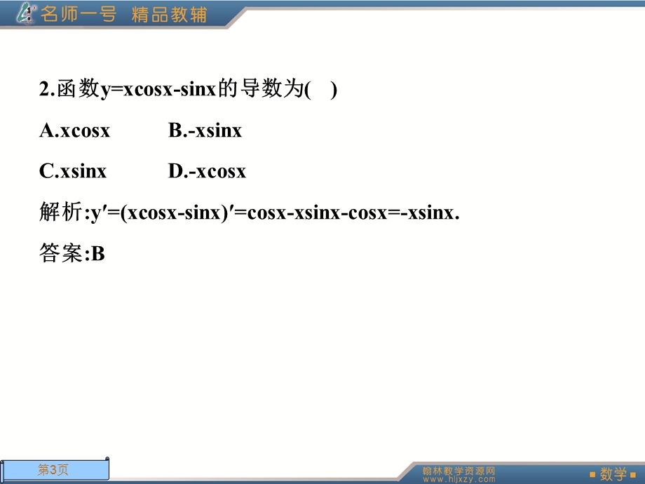 人教A版数学名师一号选修2-2本册综合测试.ppt_第3页