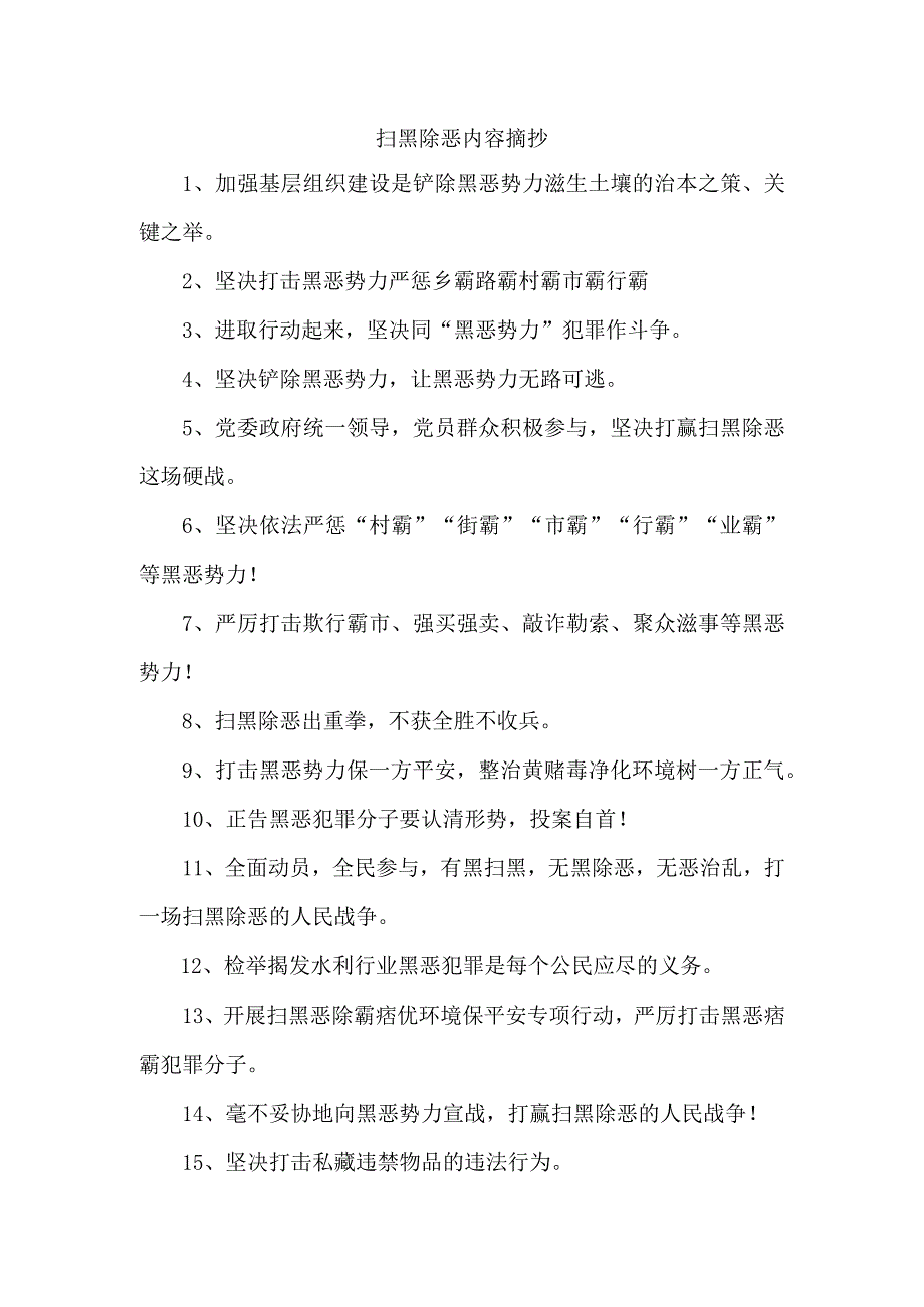 扫黑除恶内容摘抄.docx_第1页