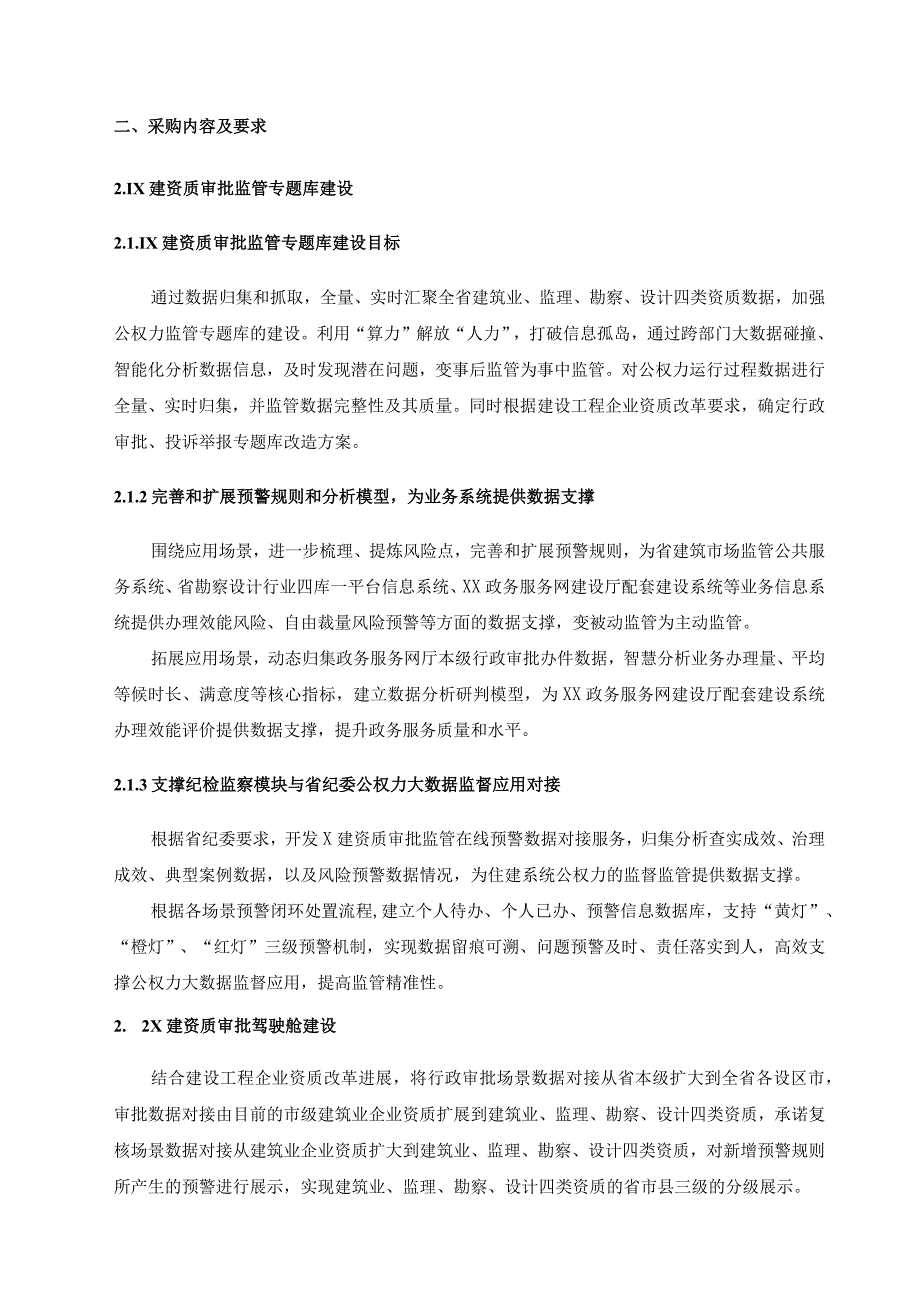 X建资质审批（公权力）监管在线采购需求.docx_第2页