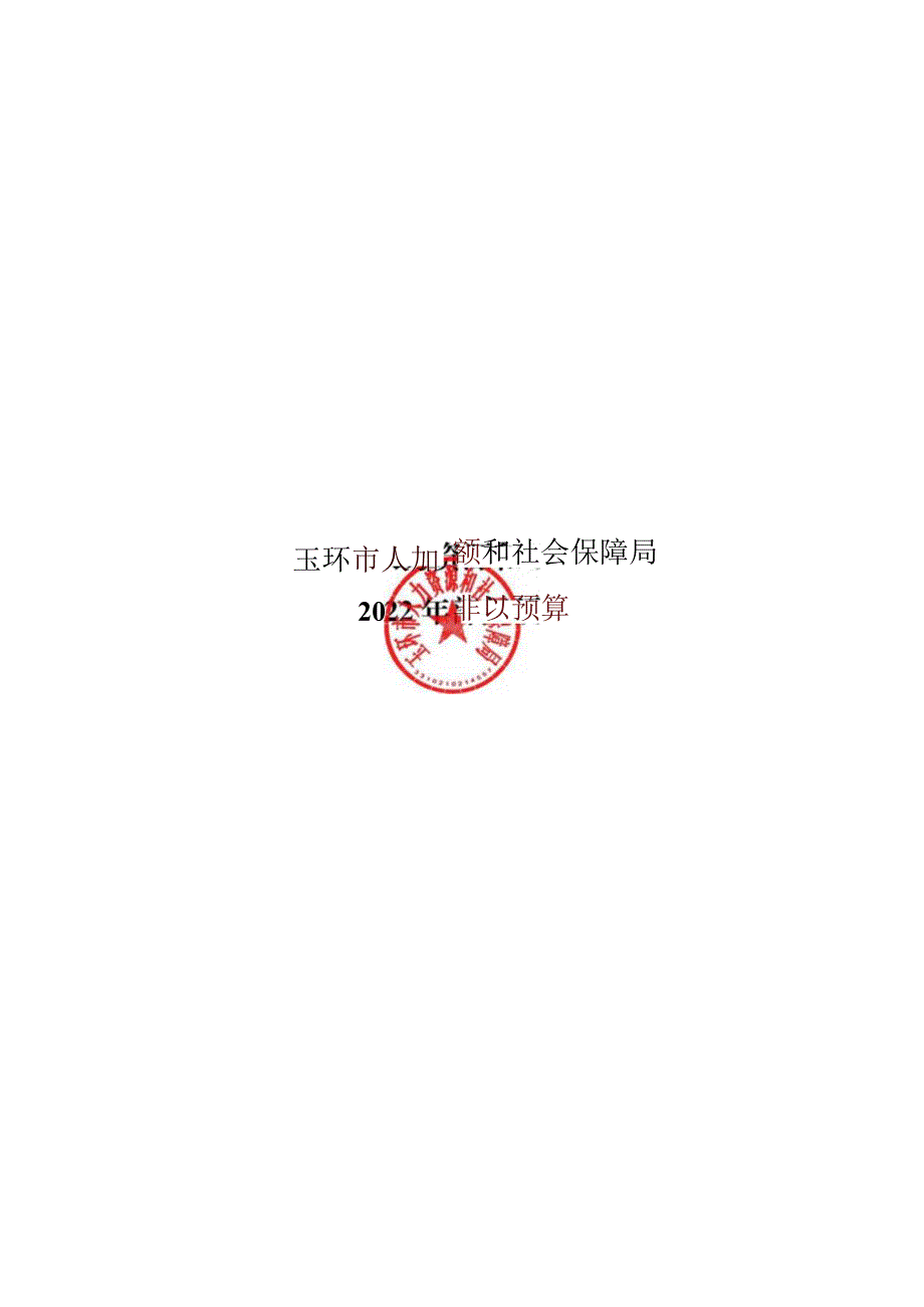 表01表02表03表05表06表07表0802022年部门预算财政拨款重点项目支出预算表.docx_第1页