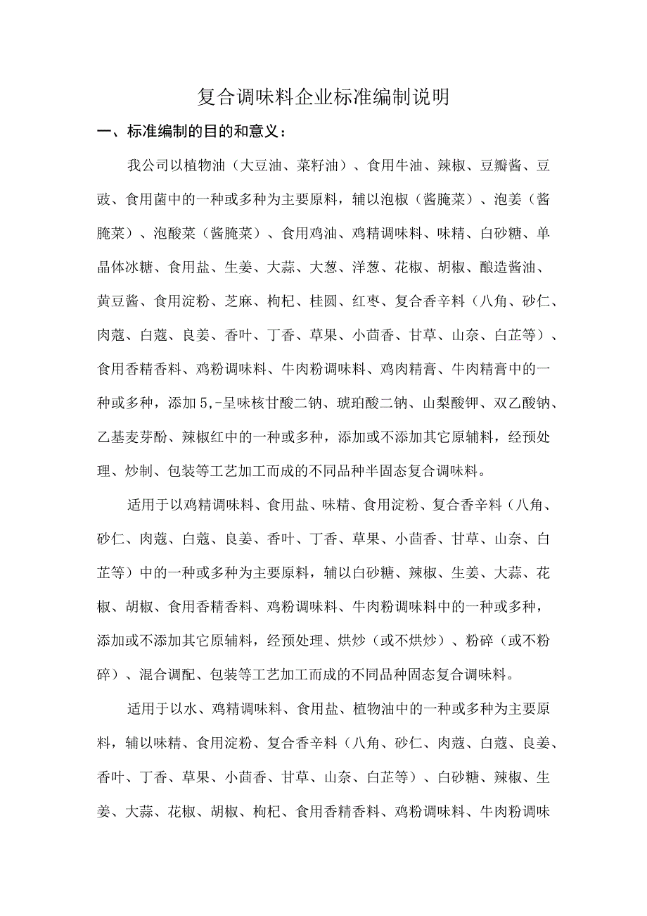 复合调味料企业标准编制说明.docx_第1页