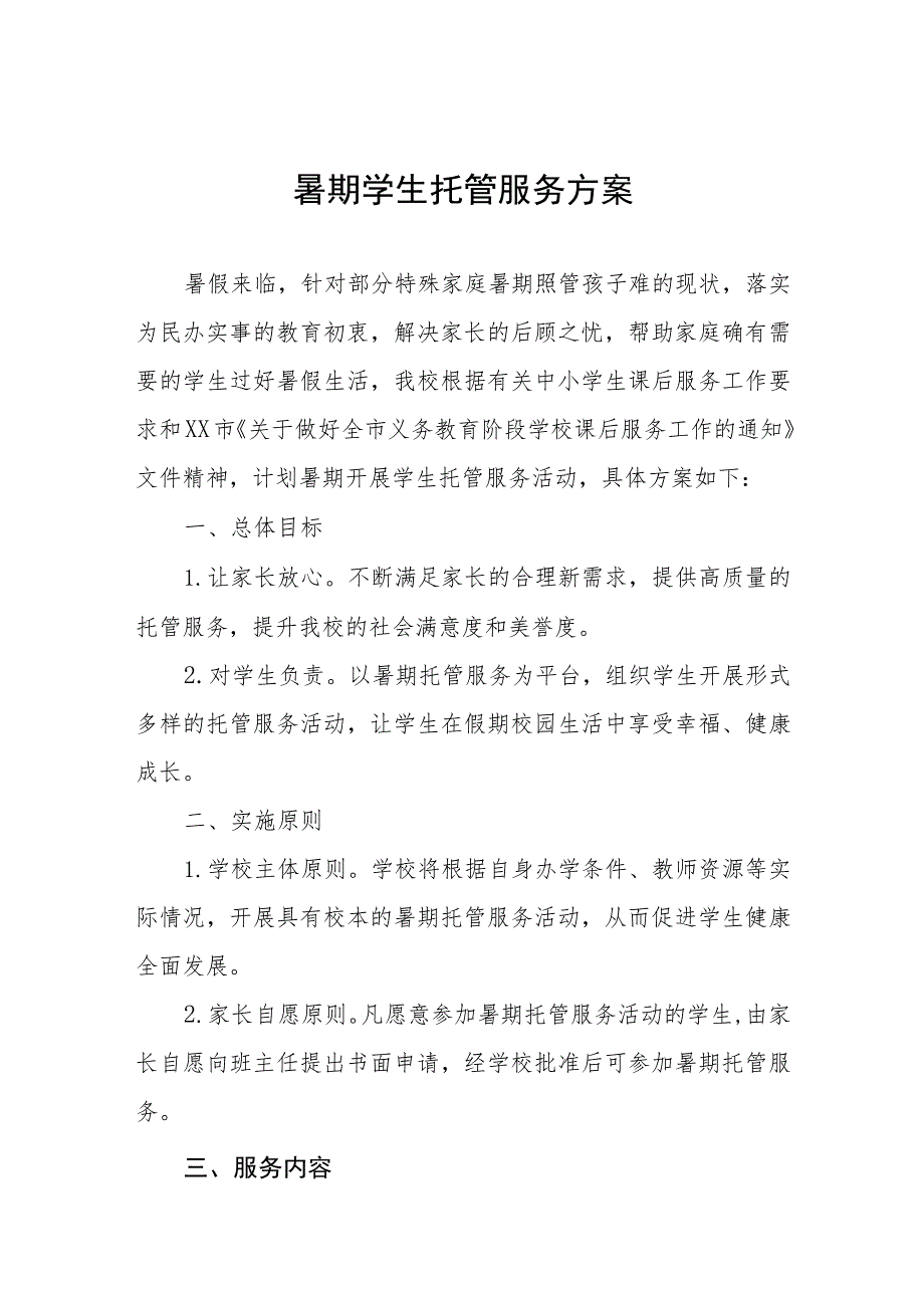 2023年学校暑期托管服务方案四篇样本.docx_第1页