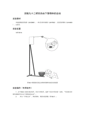 实验九十二研究自由下落物体的运动.docx